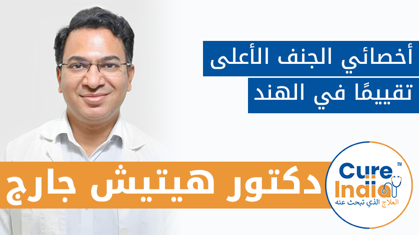 دكتور. هيتيش جارج: أخصائي الجنف الأعلى تقييمًا في الهند